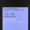 Diccionario JurÃ­dico Japones-EspaÃ±ol EspaÃ±ol-Japones. 2Âª Ed. -0