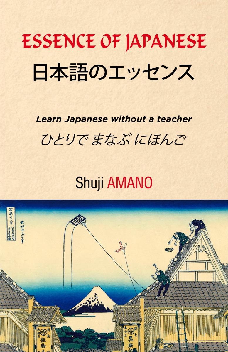 Essence of Japanese. Learn Japenese without a teacher -0
